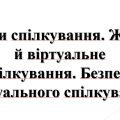 5 клас НУШ. Презентація “Види спілкування. Живе й віртуальне”.