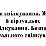 5 клас НУШ. Презентація “Види спілкування. Живе й віртуальне”.