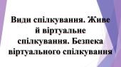 5 клас НУШ. Презентація “Види спілкування. Живе й віртуальне”.