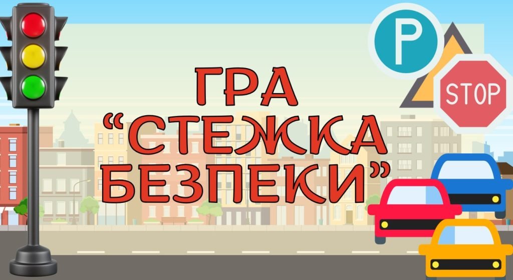 Головне зображення розробки: Інтерактивна гра “Стежка безпеки”