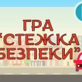 Інтерактивна гра “Стежка безпеки”