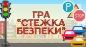 Інтерактивна гра “Стежка безпеки”