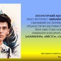 Презентація до уроку української літератури на тему: “Літературний авангард. Поет-футурист М. Семенк