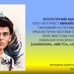 Презентація до уроку української літератури на тему: “Літературний авангард. Поет-футурист М. Семенк