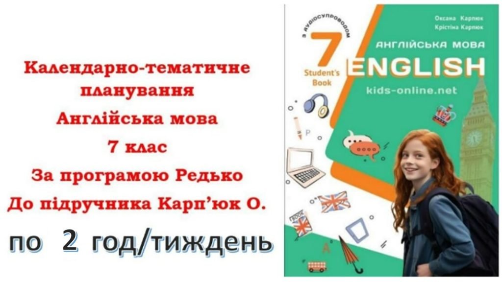 Головне зображення розробки: Календарно-тематичне планування з англійської мови для 7 класу НУШ (до підручника О.Карп’юк) по 2 го