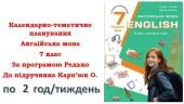 Календарно-тематичне планування з англійської мови для 7 класу НУШ (до підручника О.Карп’юк) по 2 го