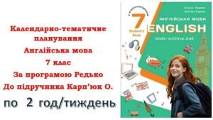 Календарно-тематичне планування з англійської мови для 7 класу НУШ (до підручника О.Карп’юк) по 2 го