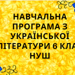 Навчальна програма з української літератури 6 кл. НУШ. АВРАМЕНКО О.М. (105 год / 3 год на тижд