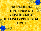 Навчальна програма з української літератури 6 кл. НУШ. АВРАМЕНКО О.М. (105 год / 3 год на тижд