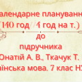 Календарне планування з української мови 7 кл. НУШ.ОНАТІЙ А.В.,ТКАЧУК Т.П.(140 год /4 год на т.)