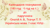 Календарне планування з української мови 7 кл. НУШ.ОНАТІЙ А.В.,ТКАЧУК Т.П.(140 год /4 год на т.)
