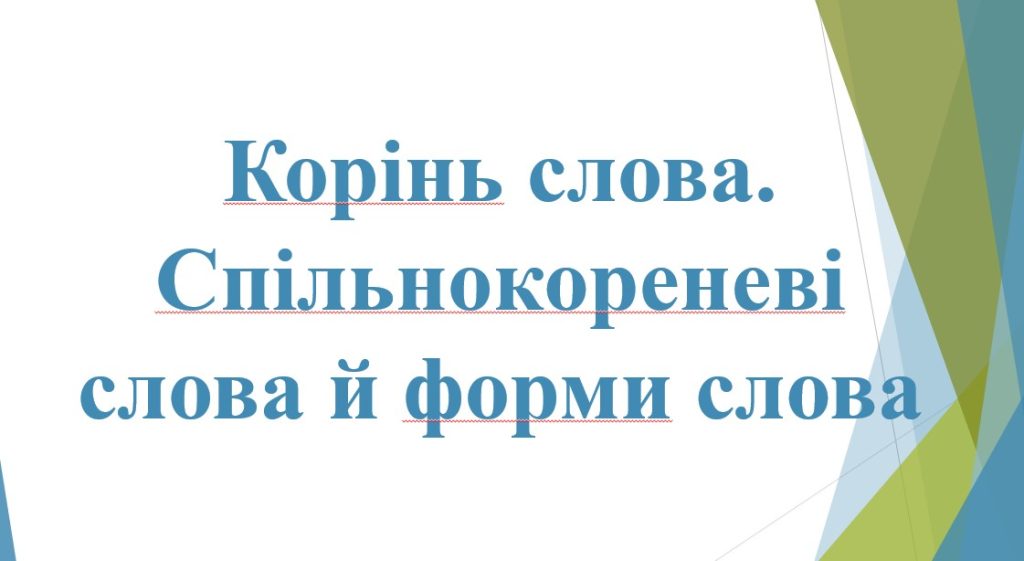 Головне зображення розробки: 6 КЛ. НУШ. Презентація” Корінь слова. Спільнокореневі слова й форми слова.”