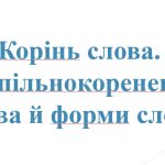 6 КЛ. НУШ. Презентація” Корінь слова. Спільнокореневі слова й форми слова.”