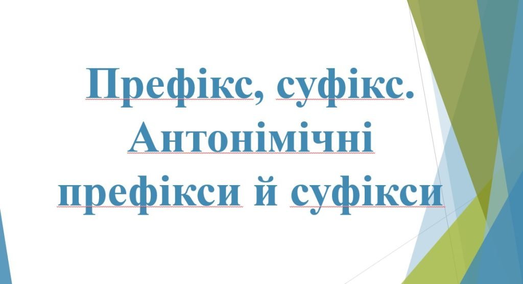 Головне зображення розробки: 6 КЛ. НУШ. Презентація “Префікс. Суфікс”