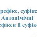 6 КЛ. НУШ. Презентація “Префікс. Суфікс”