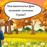 Фото розробки: Презентація – вікторина День захисників і захисниць України День українського козацтва 1 жовтня 2024