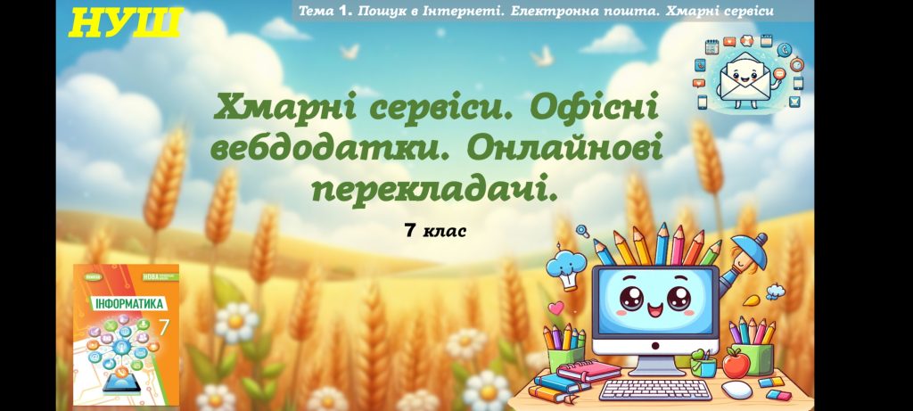 Хмарнісервіси.Офіснівебдодатки.Онлайновіперекладачі.