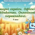 Хмарні сервіси. Офісні вебдодатки. Онлайнові перекладачі.