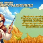 Фото розробки: День захисника та захисниці України. День козацтва 2024/2025 н.р.