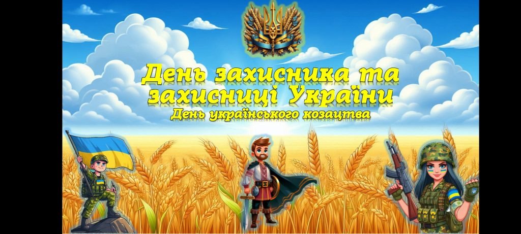 Головне зображення розробки: День захисника та захисниці України. День козацтва 2024/2025 н.р.