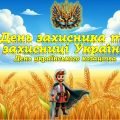 День захисника та захисниці України. День козацтва 2024/2025 н.р.