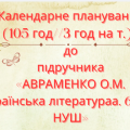 Календарно-тематичне планування з української літератури 6 кл. НУШ.АВРАМЕНКО О.М. (105 год / 3