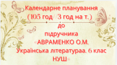 Календарно-тематичне планування з української літератури 6 кл. НУШ.АВРАМЕНКО О.М. (105 год / 3