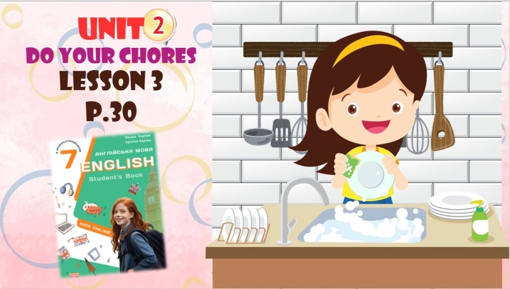 Головне зображення розробки: Презентація до уроку 3 в 7 класі “Unit 2. DO YOUR CHORES Lesson 3 p.30” (до підручника Карп’юк 2024)