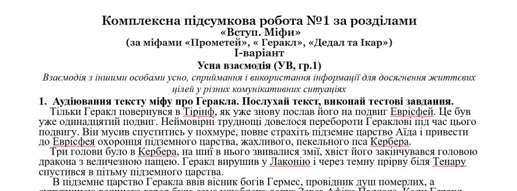Головне зображення розробки: Комплексна підсумкова робота №1 за розділами «Вступ. Міфи» (за міфами «Прометей», « Геракл», «Дедал
