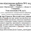 Комплексна підсумкова робота №1 за розділами «Вступ. Міфи» (за міфами «Прометей», « Геракл», «Дедал