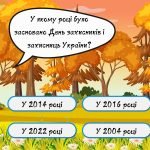 Фото розробки: Презентація – вікторина День захисників і захисниць України День українського козацтва 1 жовтня 2024