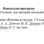 Навчальна програма з фізичного виховання 7-9 класи + календарний план 7 клас +критерії оцінювання