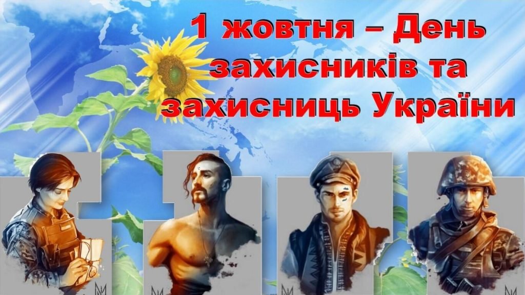 Головне зображення розробки: Презентація “1 жовтня – День захисників та захисниць України” (з відео)