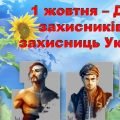 Презентація “1 жовтня – День захисників та захисниць України” (з відео)