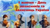 Презентація “1 жовтня – День захисників та захисниць України” (з відео)