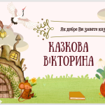 Казкова вікторина ( початкова школа)