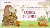 Казкова вікторина ( початкова школа)