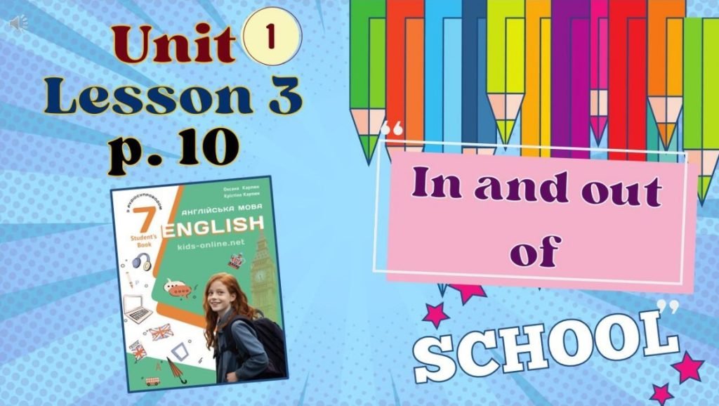 Головне зображення розробки: Презентація до уроку 3 в 7 класі “Unit 1. In and out of school. Lesson 3, p.10” (до підручника Карп’