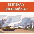 Презентація “Безпека у воєнний час” ( 7 клас НУШ)