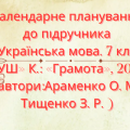 Календарне планування з української мови 7 кл.НУШ АВРАМЕНКО О. М., ТИЩЕНКО З. Р(140 год/4 год на т.)