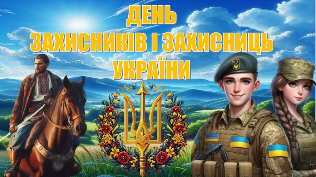 Головне зображення розробки: ДЕНЬ ЗАХИСНИКІВ І ЗАХИСНИЦЬ УКРАЇНИ (презентація+конспект)