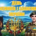 ДЕНЬ ЗАХИСНИКІВ І ЗАХИСНИЦЬ УКРАЇНИ (презентація+конспект)