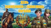 ДЕНЬ ЗАХИСНИКІВ І ЗАХИСНИЦЬ УКРАЇНИ (презентація+конспект)