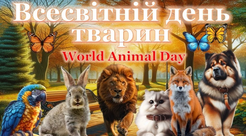 Головне зображення розробки: Презентація “Всесвітній день тварин”+конспект