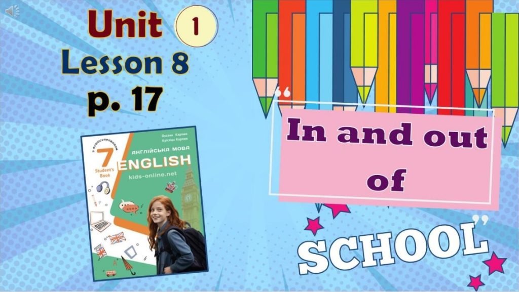 Головне зображення розробки: Презентація до уроку 8 в 7 класі “Unit 1. In and out of school. Lesson 8, p.17” (до підручника Карп’