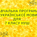 Навчальна програма з української мови для 7 класу НУШ.ОНАТІЙ А.В.,ТКАЧУК Т.П.(140 год/4 год на т.)