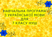 Навчальна програма з української мови для 7 класу НУШ.ОНАТІЙ А.В.,ТКАЧУК Т.П.(140 год/4 год на т.)