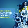 Виховна година на тему: “Перемагає той, хто пам’ятає”.