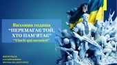 Виховна година на тему: “Перемагає той, хто пам’ятає”.