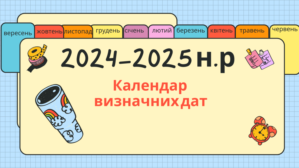 Головне зображення розробки: Календар визначних дат